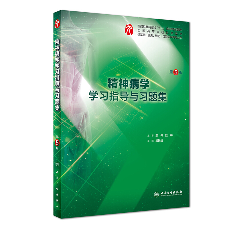 精神病学学习指导与习题集(第5版/本科临床配套)/刘铁桥