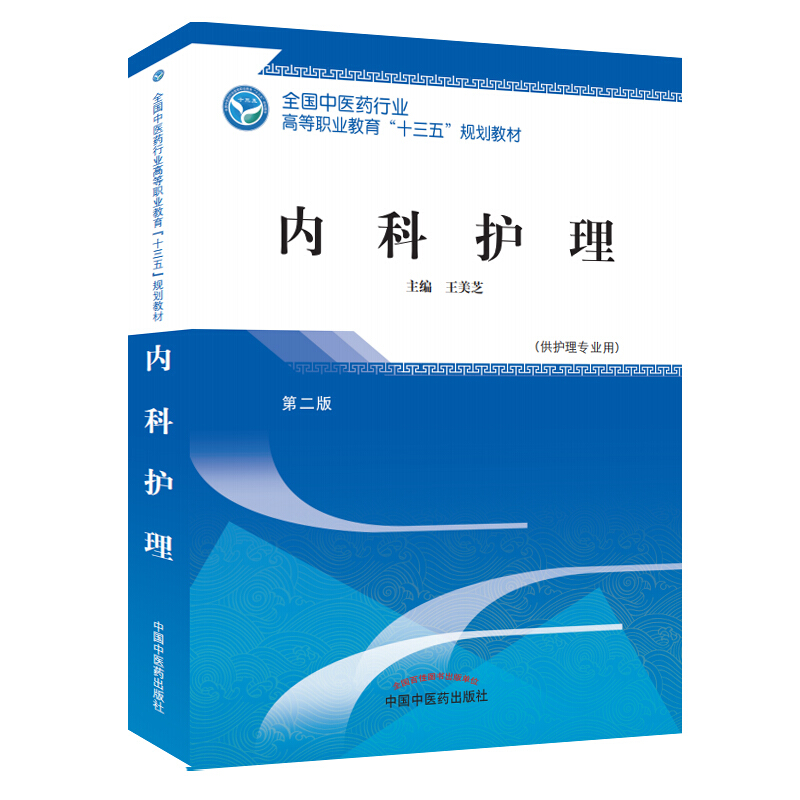 全国中医药行业高等职业教育“十三五”规划教材内科护理/王美芝/高职十三五规划教材