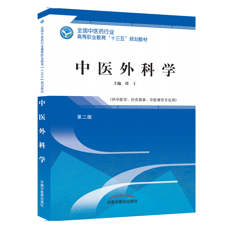 全国中医药行业高等职业教育“十三五”规划教材中医外科学/谭工/高职十三五规划