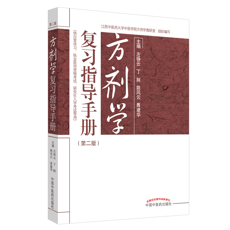 方剂学复习指导手册(第2版)