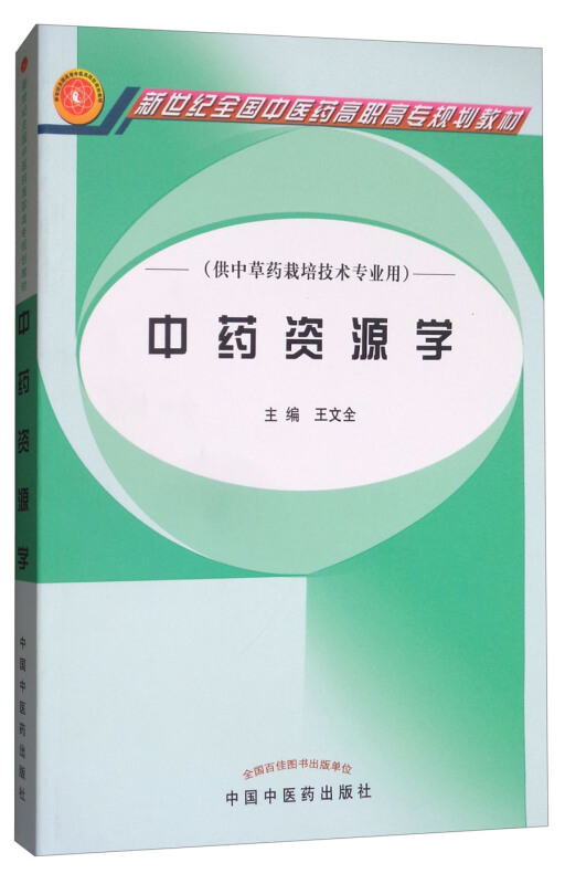 普通高等十一五重量规划教材中药资源学