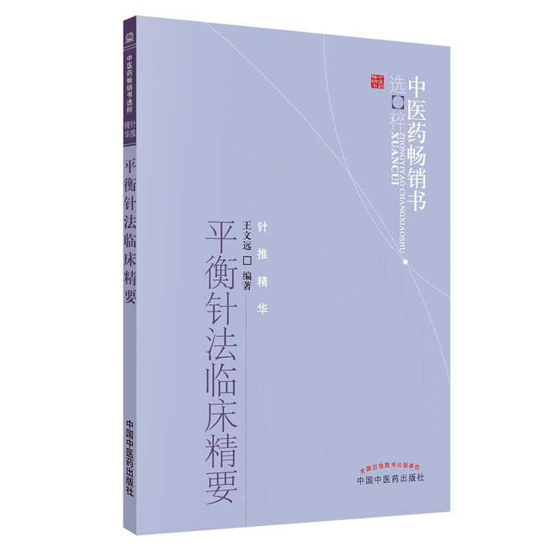 中医药畅销书精粹&#8226;针推精华平衡针法临床精要/中医药畅销书选粹