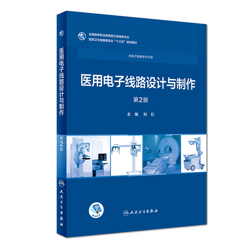 医用电子线路设计与制作(第2版/高专临床/配增值)/刘红