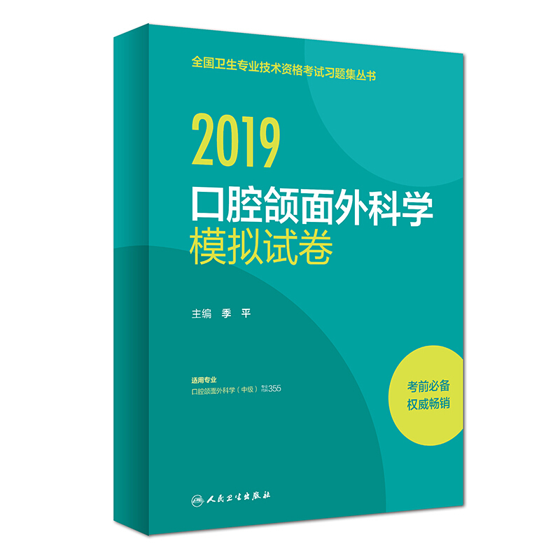 2019口腔颌面外科学模拟试卷