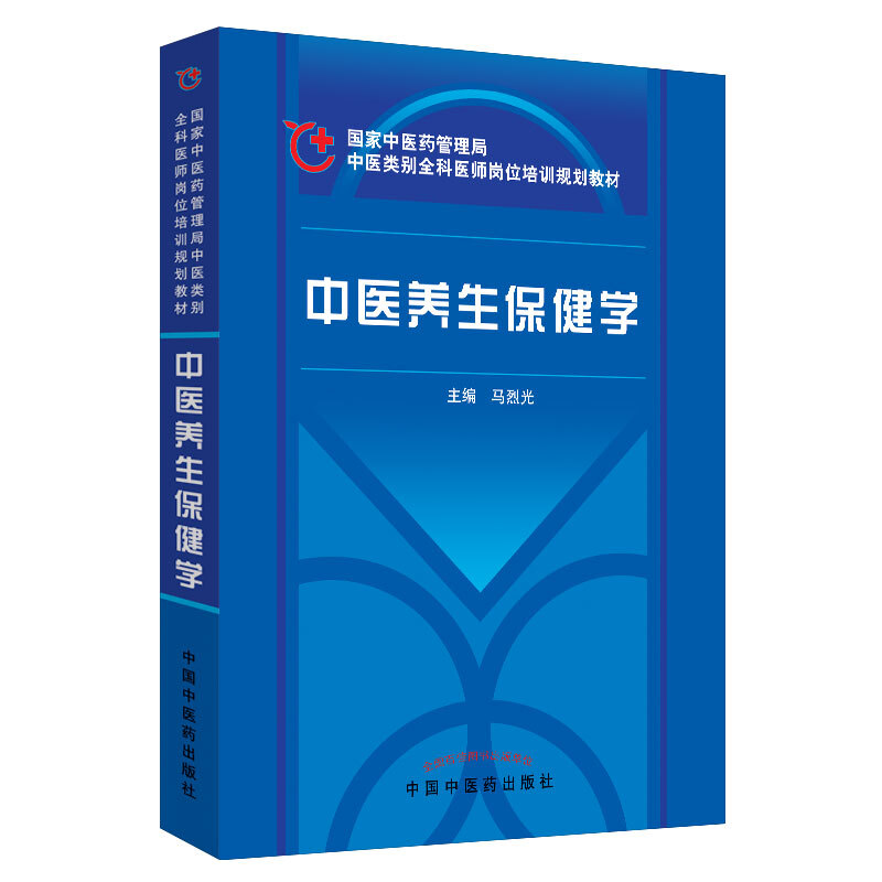 中医类别全科医师岗位培训规划教材中医养生保健学/全科医师岗位培训规划教材