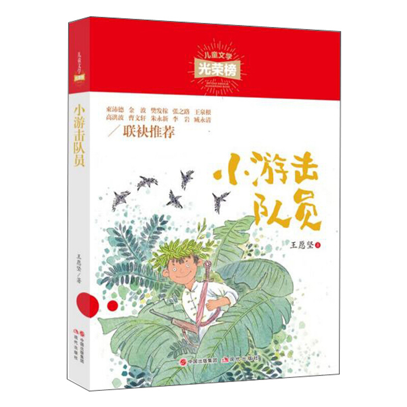 儿童文学光荣榜小游击队员/儿童文学光荣榜