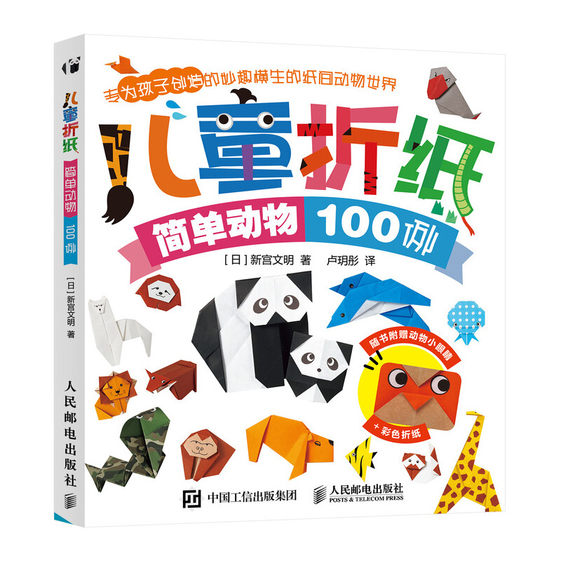 儿童折纸:简单动物100例
