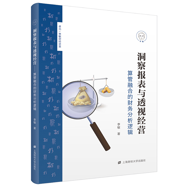 洞察报表与透视经营:算管融合的财务分析逻辑