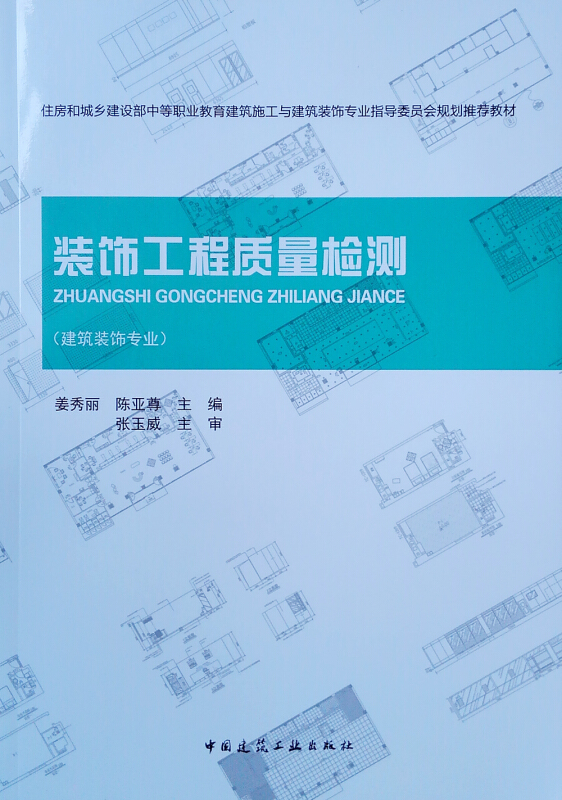 装饰工程质量检测/住房和城乡建设部中等职业教育建筑施工与建筑装饰专业指导委员会规划推荐教材