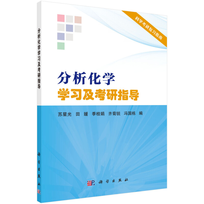 分析化学学习及考研指导/苏星光等