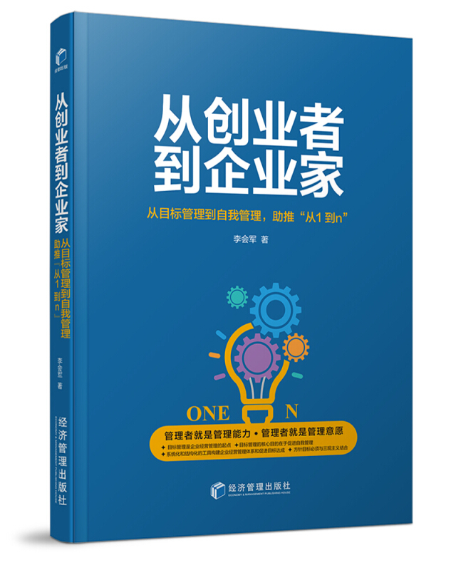 从创业者到企业家:从目标管理到自我管理,助推“从1到n”