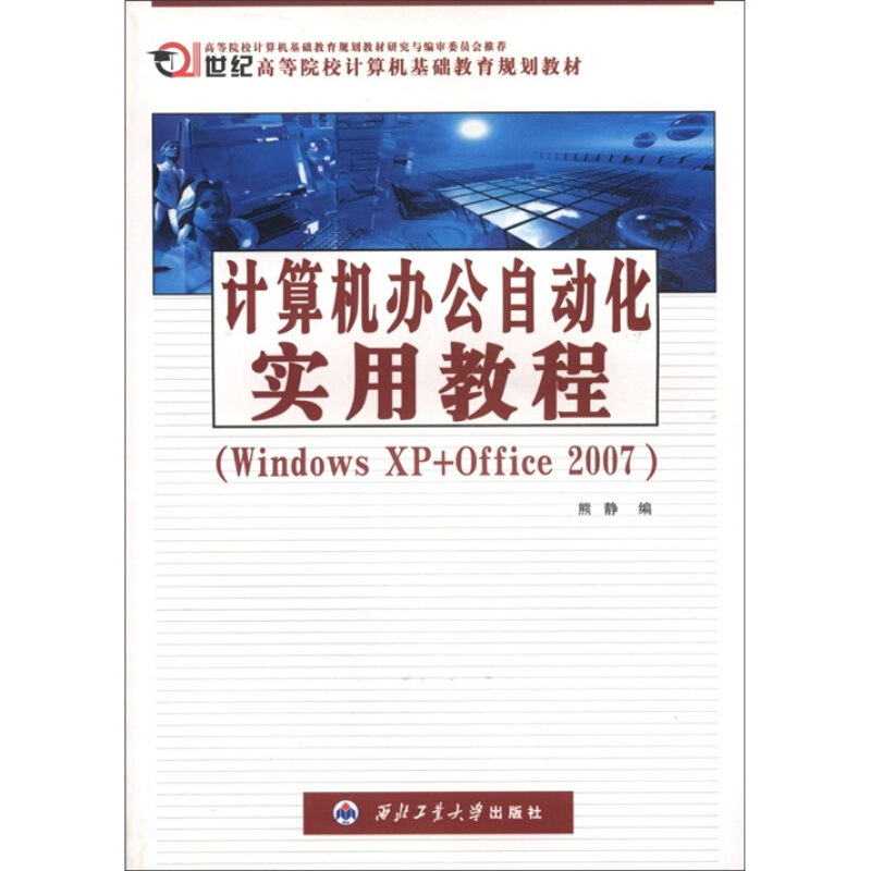 计算机办公自动化实用教程(Windows XP+Office 2007)