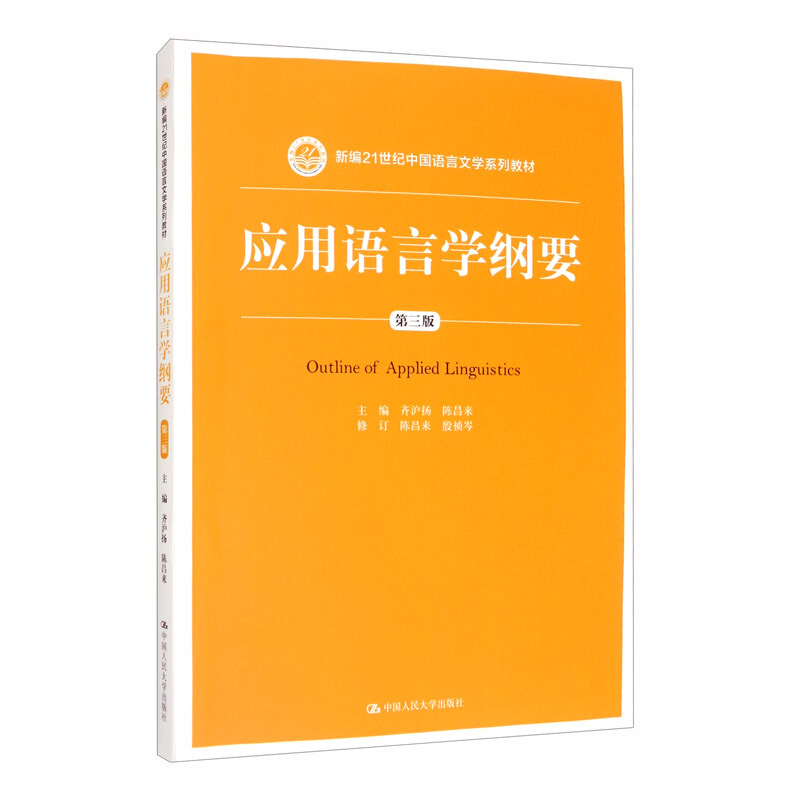 新编21世纪中国语言文学系列教材应用语言学纲要(第三版)(新编21世纪中国语言文学系列教材)