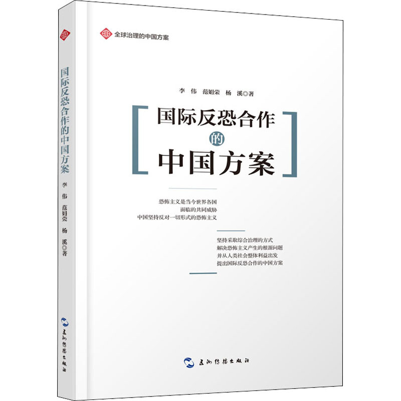 全球治理的中国方案丛书-国际反恐合作的中国方案