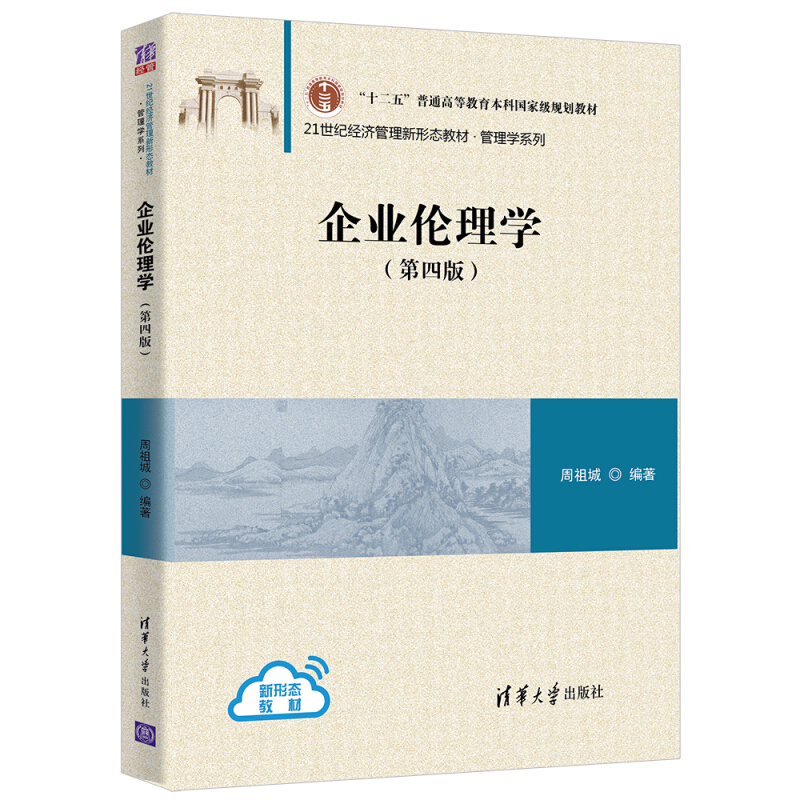 21世纪经济管理新形态教材·管理学系列企业伦理学(第四版)