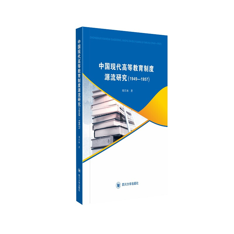 中国现代高等教育制度源流研究:1949-1957