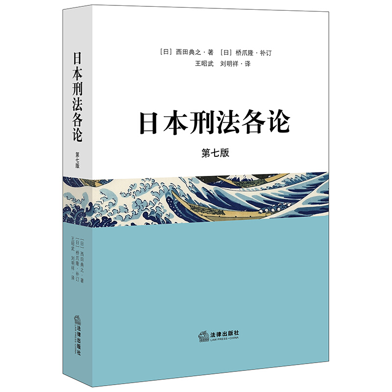 日本刑法各论(第七版)(著名刑法学家西田典之先生的经典代表作)