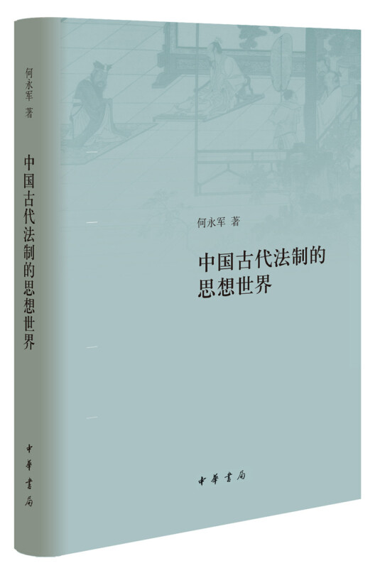 中国古代法制的思想世界(精)