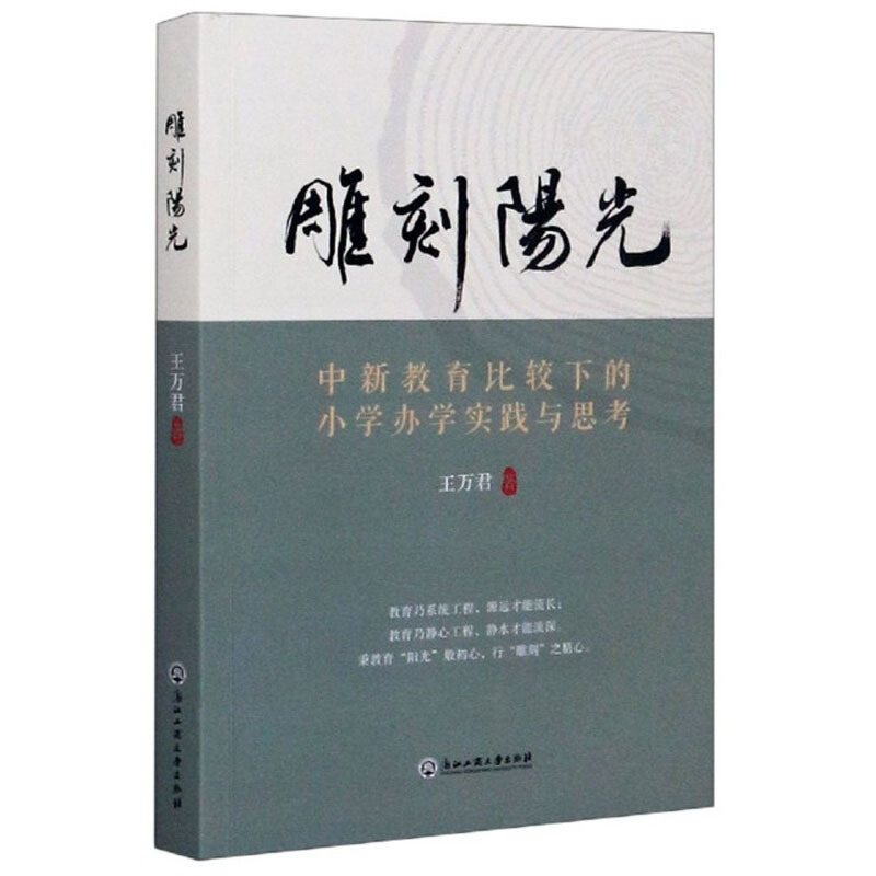 雕刻阳光:中新教育比较下的小学办学实践与思考