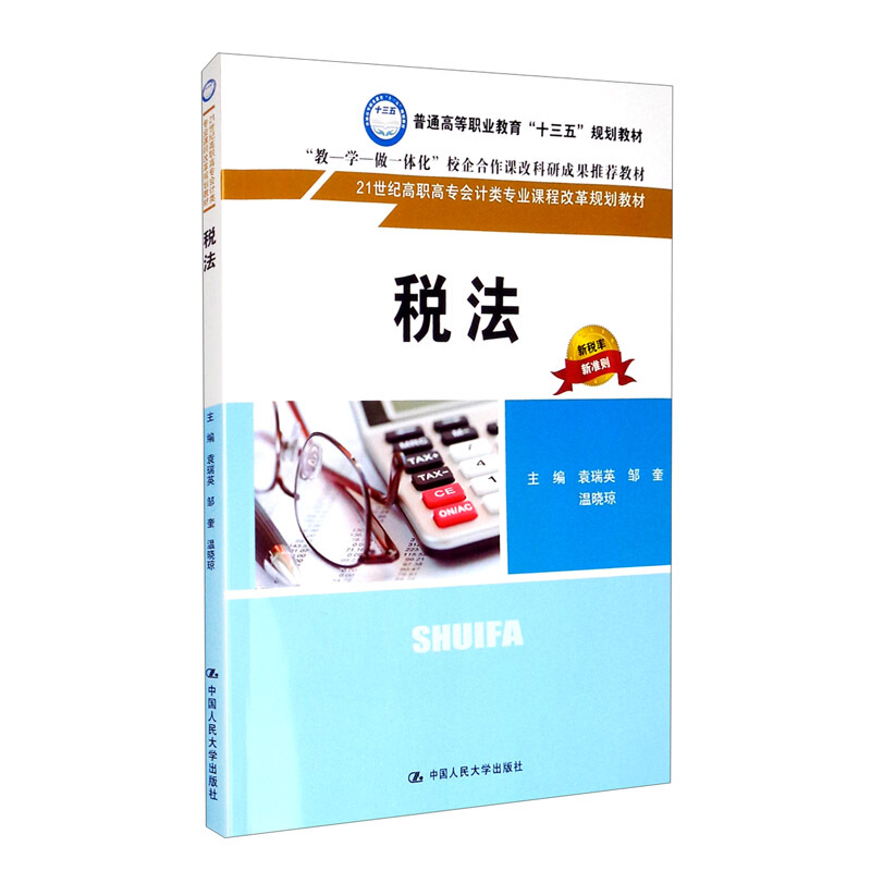 21世纪高职高专会计类专业课程改革规划教材税法(21世纪高职高专会计类专业课程改革规划教材)