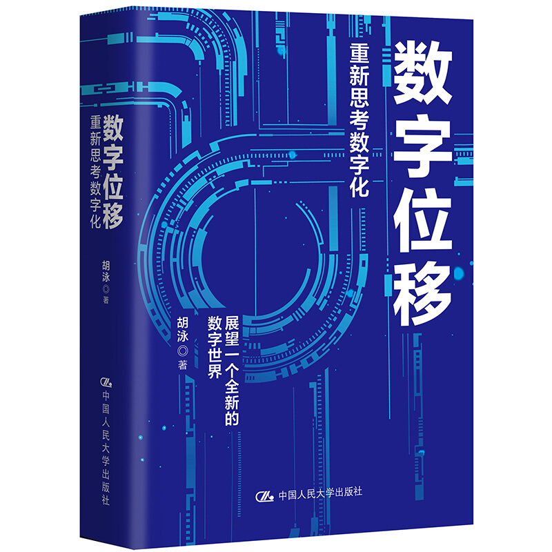 数字位移:重新思考数字化