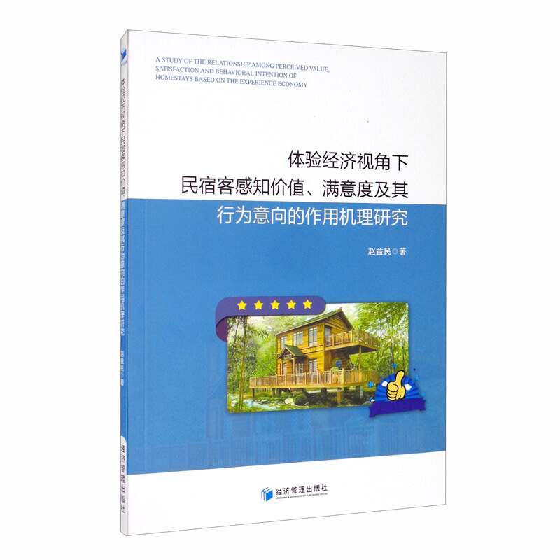 体验经济视角下民宿客感知价值、满意度及其行为意向的作用机理研究