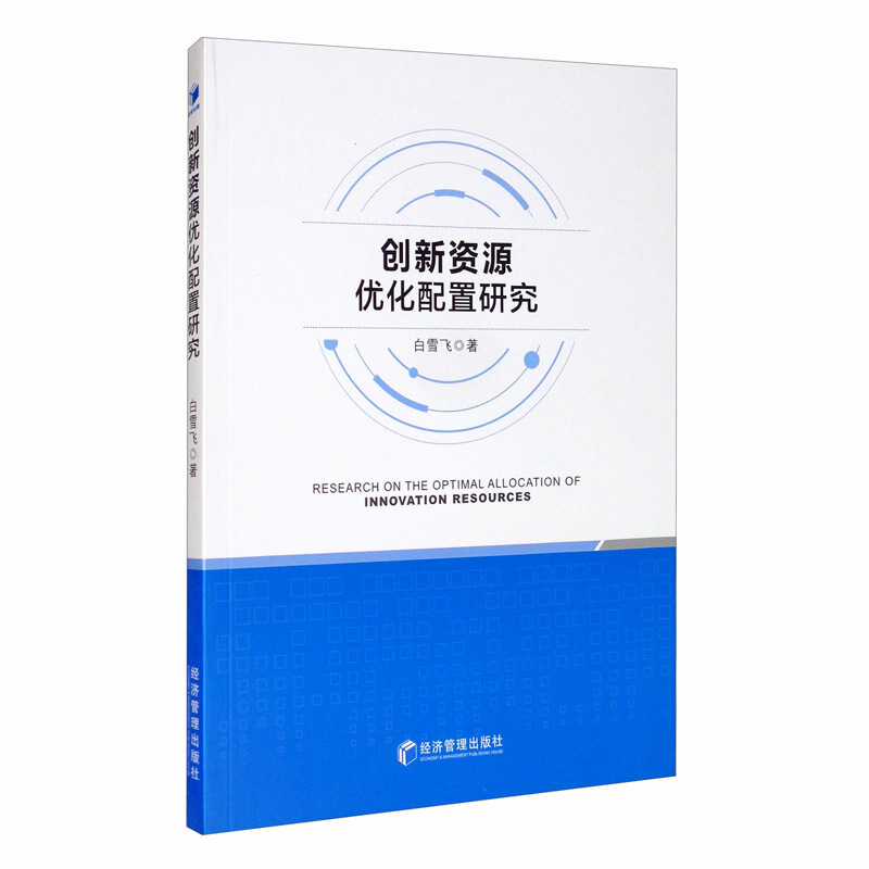 创新资源优化配置研究
