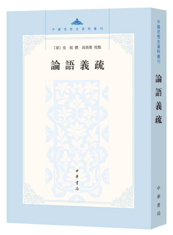 中国思想史资料丛刊:论语义疏