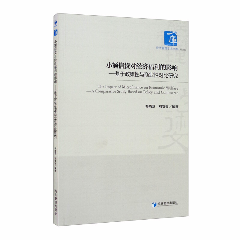 小额信贷对经济福利的影响-基于政策性与商业性对比研究