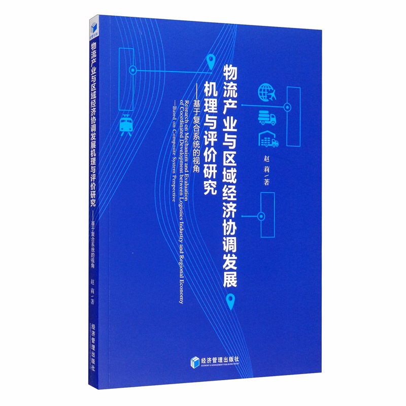 物流产业与区域经济协调发展机理与评价研究