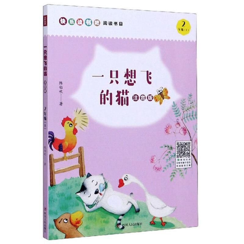 一只想飞的猫(注音版)/小学语文“快乐读书吧”系列(2年级上)