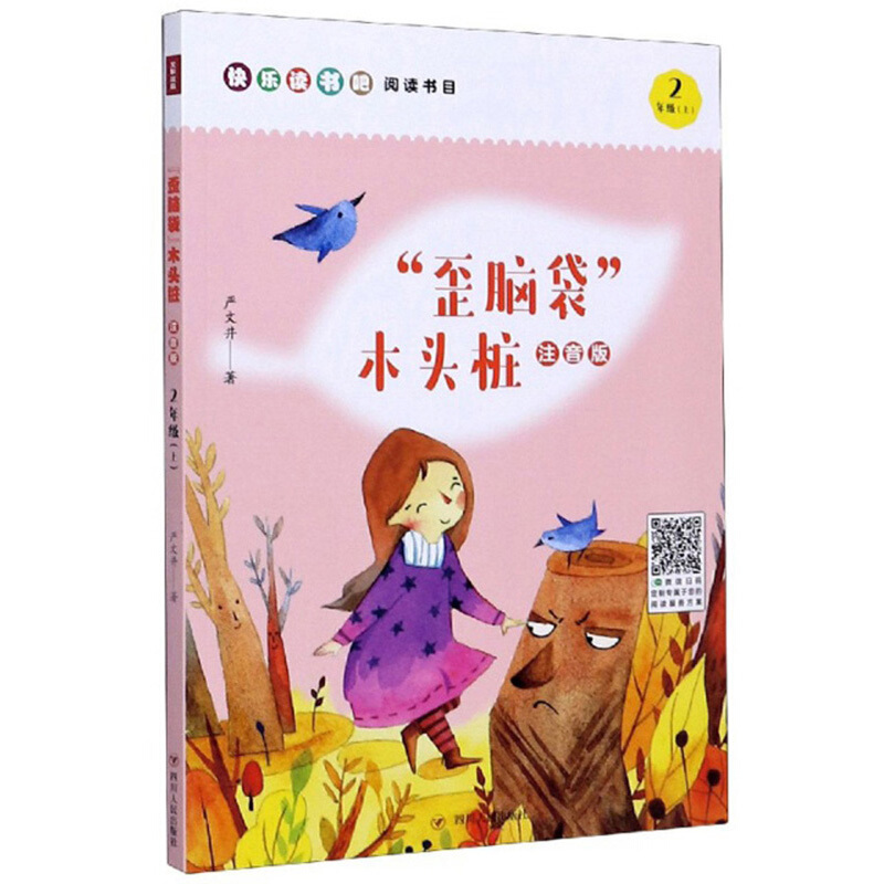 “歪脑袋”木头桩(注音版)/小学语文“快乐读书吧”系列(2年级上)