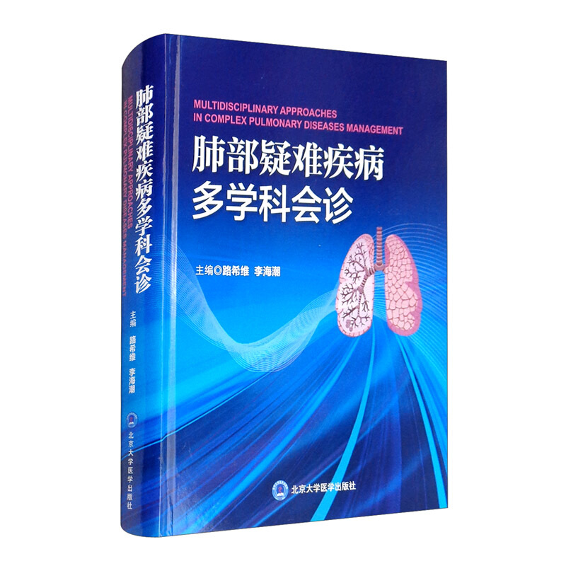肺部疑难疾病多学科会诊肺部疑难疾病多学科会诊