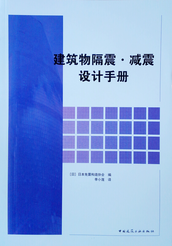 建筑物隔震.减震设计手册