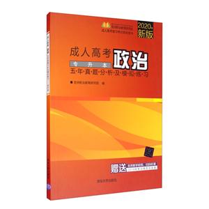 成人高考政治五年真题分析及模拟练习