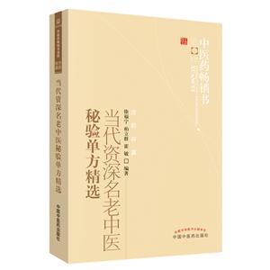 中医药畅销书选粹·方药存真当代资深名老中医秘验单方精选