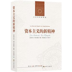 人文与社会译丛资本主义的新精神/人文与社会译丛