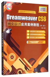 DreamweaverCS6网页设计应用案例教程(第二版)