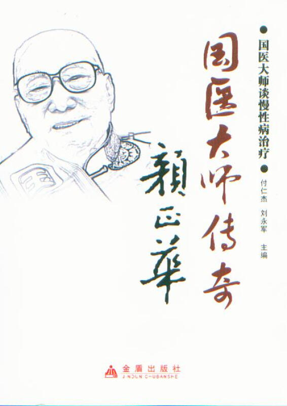 国医大师传奇颜正华:国医大师谈慢