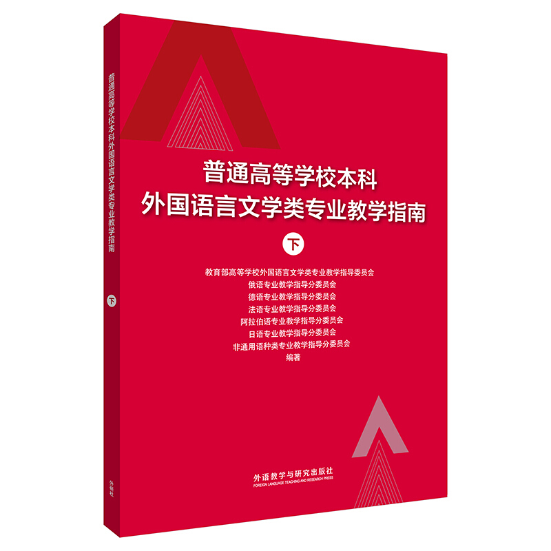 无普通高等学校本科外国语言文学类专业教学指南 (下)