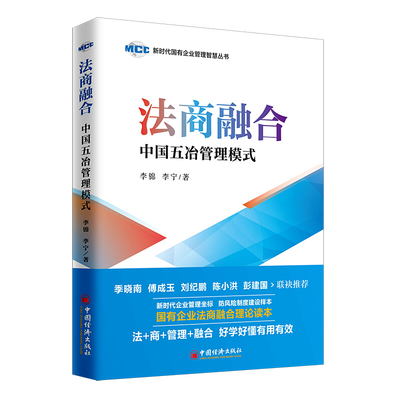 新时代国有企业管理智慧丛书:法商融合-中国五冶管理模式