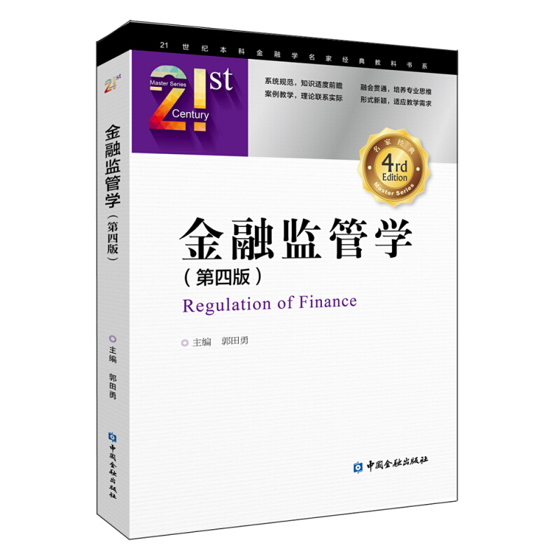 21世纪高等学校金融学系列教材金融监管学(第4版)/郭田勇