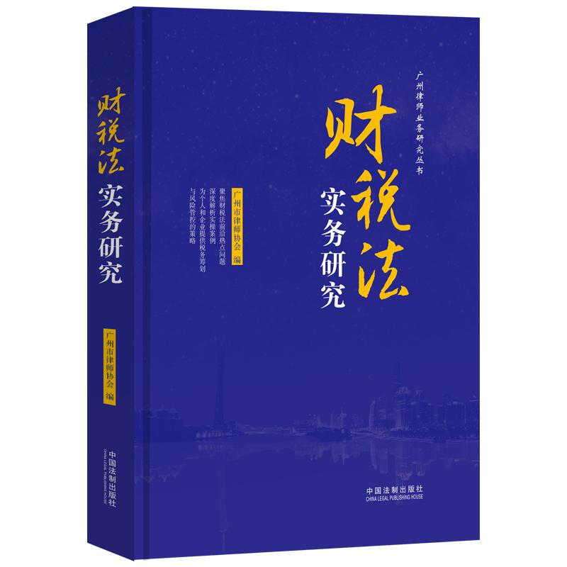 财税法实务研究/广州律师业务研究丛书