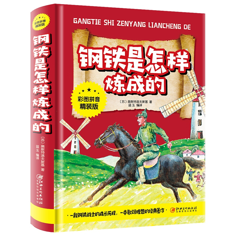 钢铁是怎样炼成的(彩图拼音精装版)
