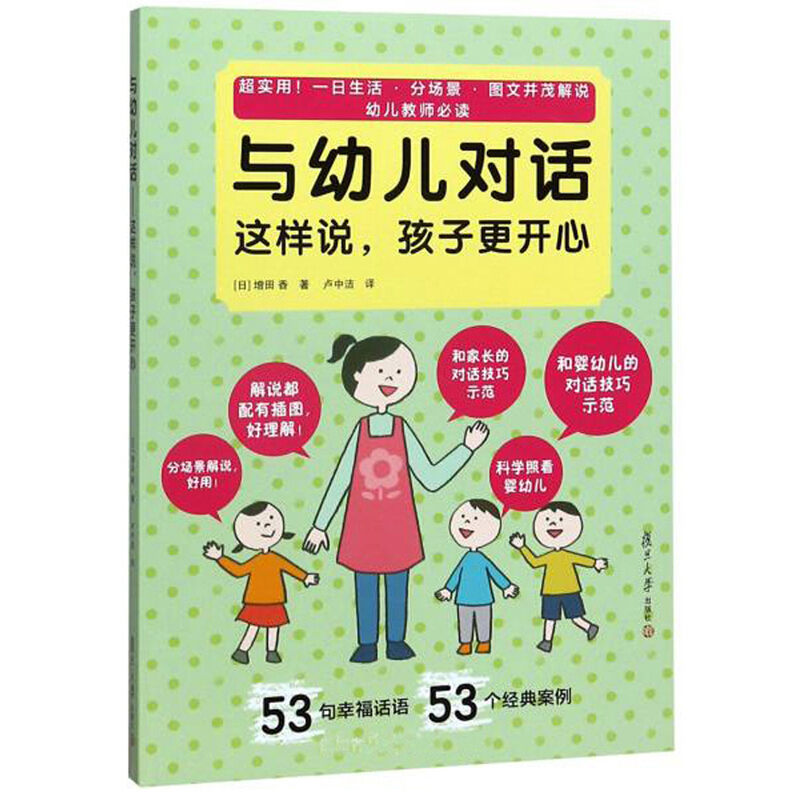 与幼儿对话·这样说,孩子更开心