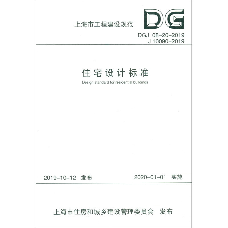 上海市工程建设规范住宅设计标准:DGJ 08-20-2019 J 10090-2019