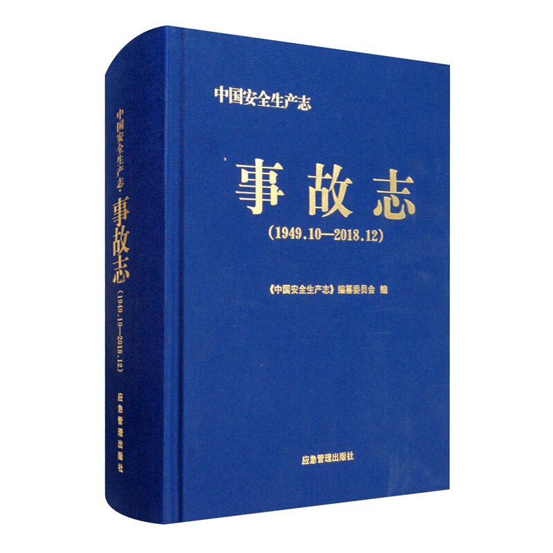 中国安全生产志:1949.10-2018.12:事故志