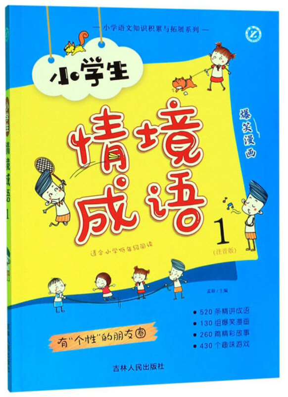 小学语文知识积累与拓展系列《小学生情境成语1》