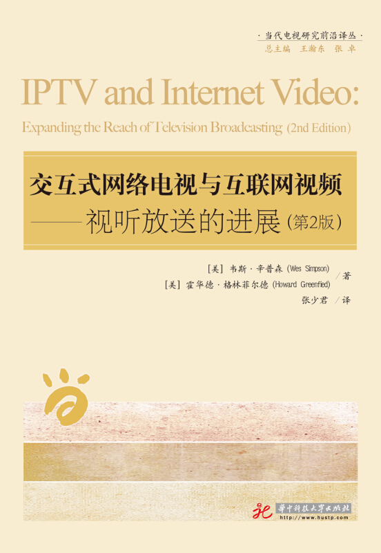 交互式网络电视与互联网视频——视听放送的进展(第二版)