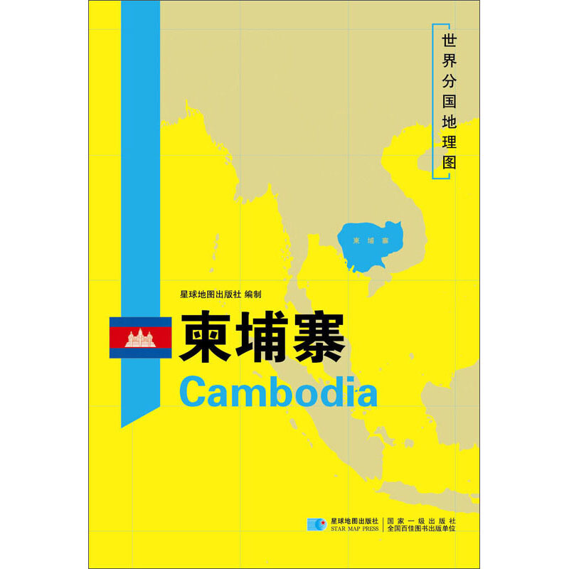 世界分国地理图柬埔寨/世界分国地理图